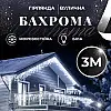 Гирлянда Lugi Бахрома уличная 100 LED 3м от сети белый (3МWW)