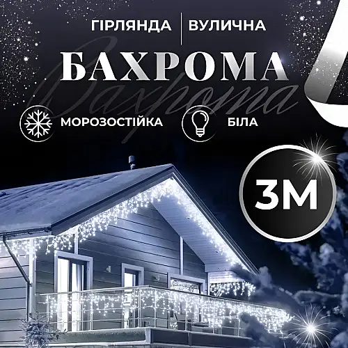Гирлянда Lugi Бахрома уличная 100 LED 3м от сети белый (3МWW)