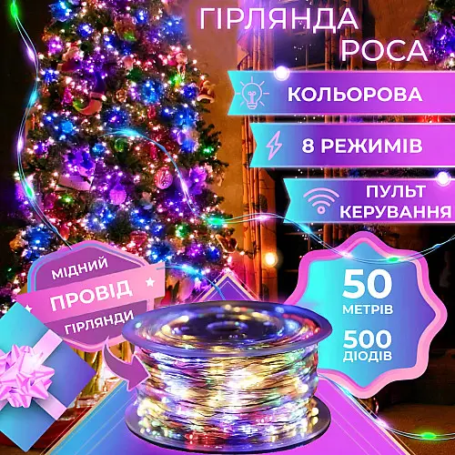 Гирлянда Lugi Роса нить 500 LED длина 50м с пультом от сети мультиколор (1733033ML)