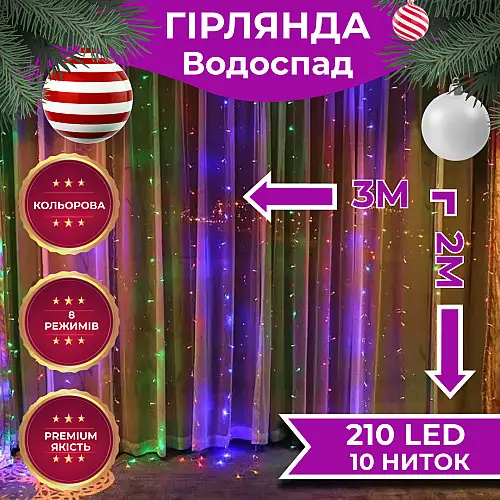 Гирлянда Lugi Водопад 210 LED (480 L) 3*2м мультиколор (1733045ML)