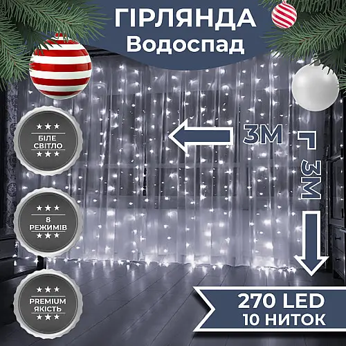Гірлянда Lugi Водоспад 270 LED (560 L) 3*3м білий (1733051W)