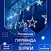 Гірлянда-штора Lugi Зірки розмір 3*0,7м 12 фігур синій (1733054BL)
