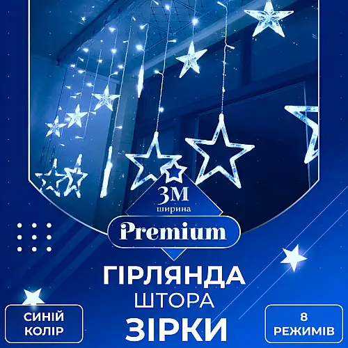 Гірлянда-штора Lugi Зірки розмір 3*0,7м 12 фігур синій (1733054BL)