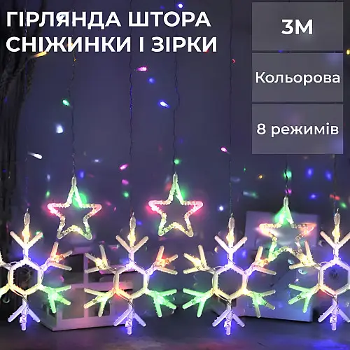 Гірлянда-штора Lugi Зірки та сніжинки розмір 3*0,9м 10 фігур мультиколор (1733065ML)