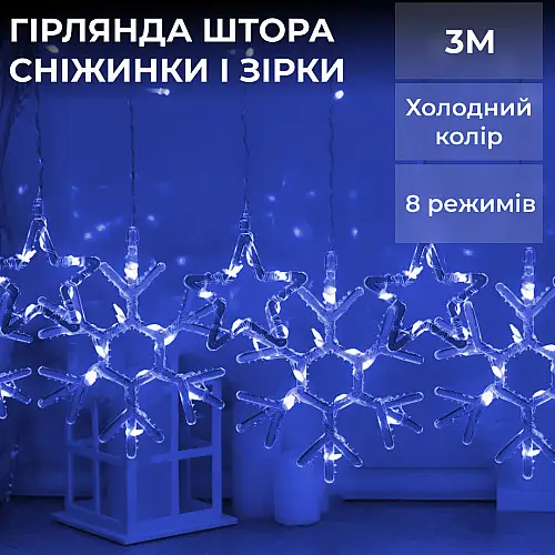 Гірлянда-штора Lugi Зірки та сніжинки розмір 3*0,9м 10 фігур синій (1733066BL)