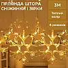Гірлянда-штора Lugi Зірки та сніжинки розмір 3*0,9м 10 фігур жовтий (1733068Y)