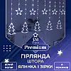 Гирлянда-штора Lugi Звезды и елки размер 3*0,9м 10 фигур белый (1733071W)