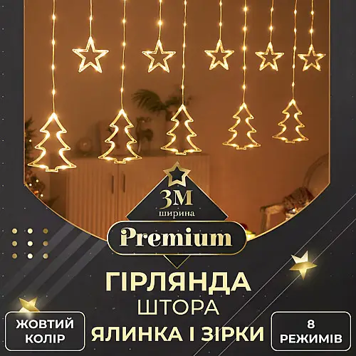 Гирлянда-штора Lugi Звезды и елки размер 3*0,9м 10 фигур желтый (1733072Y)