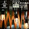 Ретро-гирлянда вулична Lugi 10 LED F27 довжина 5м тепле світло (1733075Y)