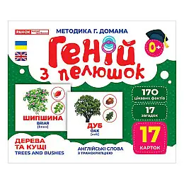 Набір розвиваючих карток Геній з пеленок Дерева та кущі Ранок 10107196 17 карток