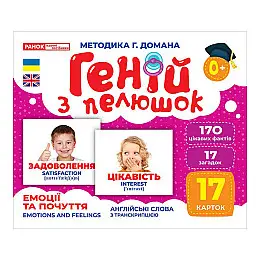 Набір розвиваючих карток Геній з пеленок Емоції та почуття Ранок 10107208 17 карток