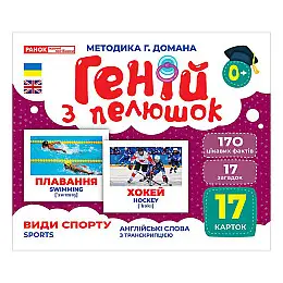 Набір розвиваючих карток Геній з пеленок Види спорту Ранок 10107204 17 карток