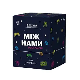 Настільна гра Між Нами: Ностальгія Memo Games 0020MG 150 запитань