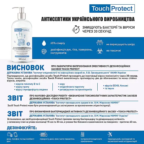 Антисептик спрей для дезинфекции рук, тела, поверхностей и инструментов Touch Protect 500 мл