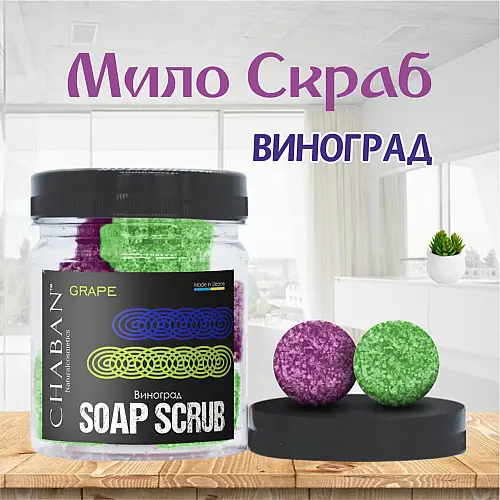 Мило-скраб кульки для тіла Chaban Виноград 140 г (180 мл) 00056
