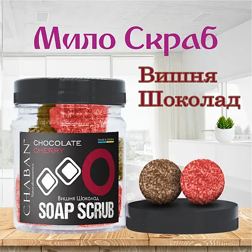 Мило-скраб кульки для тіла Chaban Вишня-шоколад 140 г (180 мл) 00373