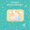 Фотоальбом EVG 20sheet Baby collage Pink w/box (UA) (6239790)