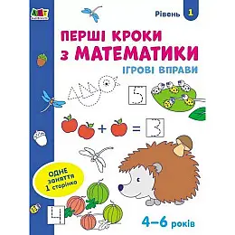 Ігрові вправи "Перші кроки з математики. Рівень 1" Ranok Creative АРТ 20301 укр 4-6 років