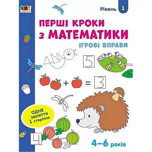 Ігрові вправи "Перші кроки з математики. Рівень 1" Ranok Creative АРТ 20301 укр 4-6 років