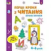 Игрові вправи "Перші кроки до читання. Рівень 1" Ranok Creative АРТ 20305 укр 4-6 років