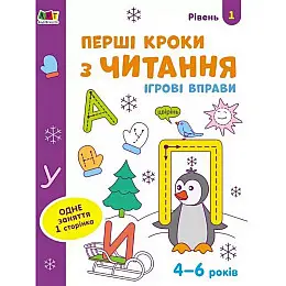 Игрові вправи "Перші кроки до читання. Рівень 1" Ranok Creative АРТ 20305 укр 4-6 років