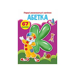 Книга Crystal Book Перші розвиваючі наклейки Алфавіт 67 наклейок 3637 (9789669873637)