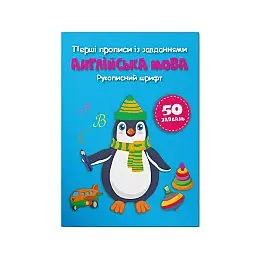 Книга Crystal Book Перші прописи із завданнями Англійська мова Рукописний шрифт 3801 16 с (9786175473801)