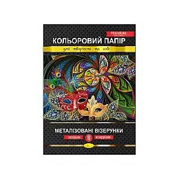 Набір кольорового паперу "Металізовані візерунки" Преміум А4 Апельсин КПМВ-А4-8 8 аркушів