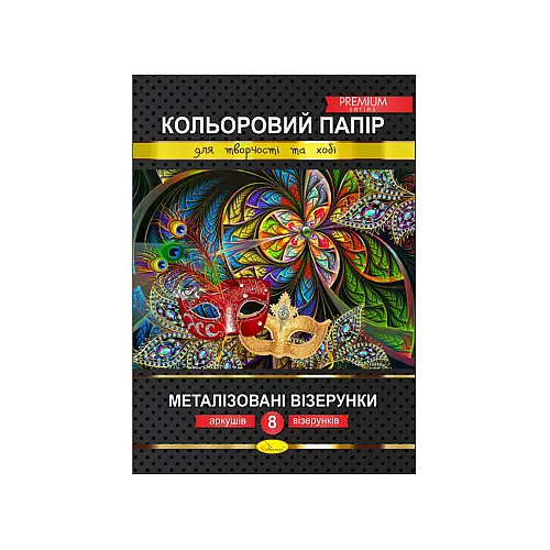 Набір кольорового паперу "Металізовані візерунки" Преміум А4 Апельсин КПМВ-А4-8 8 аркушів