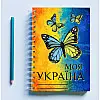 Скетчбук Sketchbook блокнот для малювання з патріотичним принтом "Моя Україна. Синьо-жовті метелики" А5 Кавун