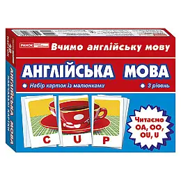 Тематичні картки з англійської мови "Читаємо UOAOUOO" Ранок 13140022 3 рівень