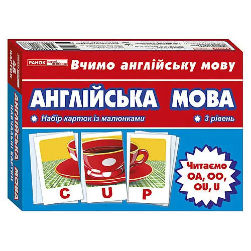 Тематичні картки з англійської мови "Читаємо UOAOUOO" Ранок 13140022 3 рівень