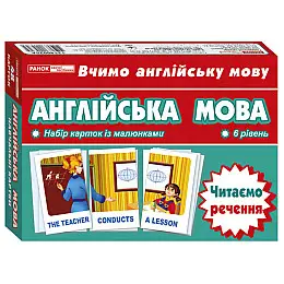 Тематичні картки з англійської мови "Читаємо речення" Ранок 13140025 6 рівень