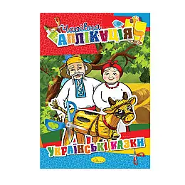 Книжка-аплікація "Чарівна аплікація" Апельсин АЦ-04 12 сторінок Вид 3