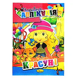 Книжка-аплікація "Чарівна аплікація" Апельсин АЦ-04 12 сторінок Вид 5