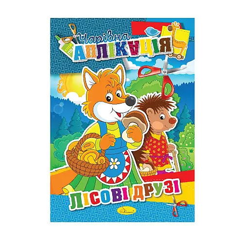 Книжка-аплікація "Чарівна аплікація" Апельсин АЦ-04 12 сторінок Вид 6