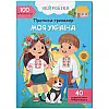 Книга Прописи-тренажер Моя Україна укр Mic (F00031244)