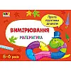 Обучаюча книга "Проста підготовка до школи. Математика: Вимірювання" АРТ 16906 укр