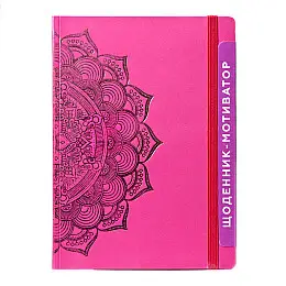 Дневник-мотиватор недатований "Мандала Малиновий колір" Kiri sketch 21203-KR Нанокрафт у книжному переплеті