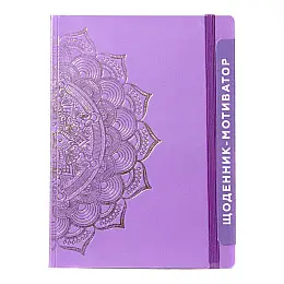 Дневник-мотиватор недатований "Мандала Пурпурний колір" Kiri sketch 21204-KR Нанокрафт у книжному переплеті