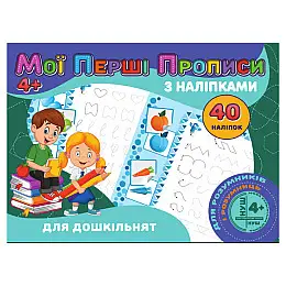 Мої перші пропису Для дошкільників Jumbi RІ04022001 з наліпками