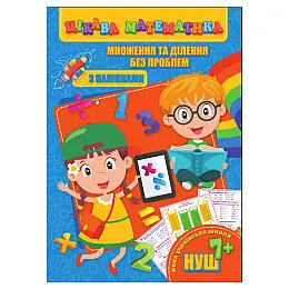 Цікава математика "Множення та ділення без проблем" Jumbi RI09062004 з наліпками