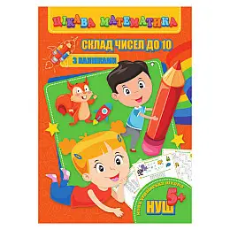Цікава математика "Склад чисел до 10" Jumbi RI09062001 з наліпками