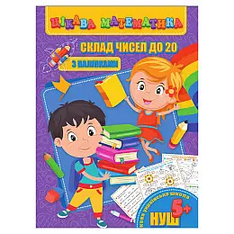 Цікава математика "Склад чисел до 20" Jumbi RI09062002 з наліпками
