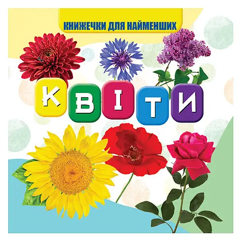 Моя перша книжечка Квіти Jumbi VR06041704 картон 10 сторінок