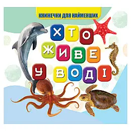 Моя перша книжечка Хто в воді живе Jumbi VR06041701 10 сторінок