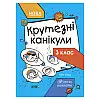 Літні канікули "Круті канікули 3 клас" Ранок КТК003 56 сторінок