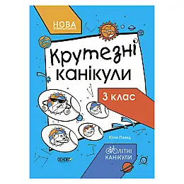 Літні канікули "Круті канікули 3 клас" Ранок КТК003 56 сторінок