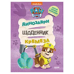 Розважальна зошит Щоденник Крепиша Ранок 900032 кольорові ілюстрації