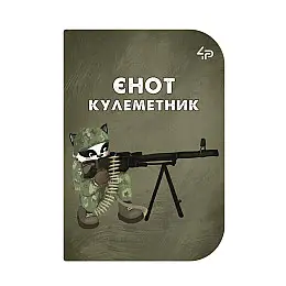 Блокнот 4Profi "Маленькі захисники" Єнот-пулеметчик А6